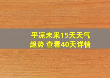 平凉未来15天天气趋势 查看40天详情